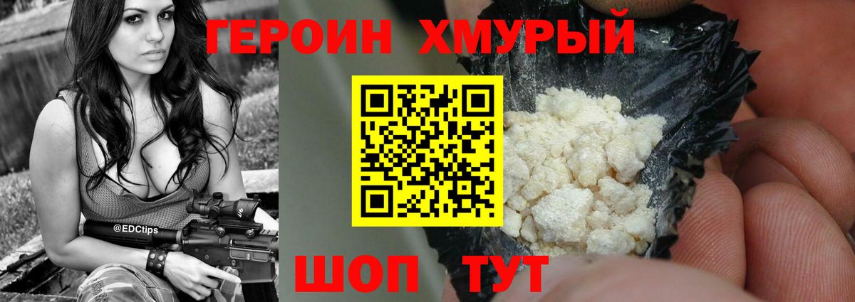 Героин хмурый  Вход с VPN  Севастополь 